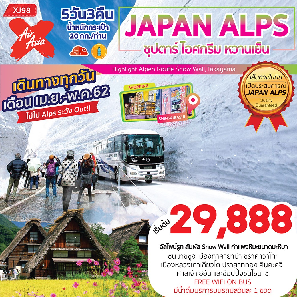  ทัวร์ญี่ปุ่น OSAKA JAPAN ALPS 5D3N ซุปตาร์ ไอศกรีม หวานเย็น (APR-MAY19)(XJ98)