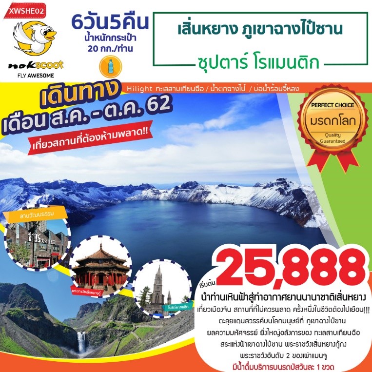 ทัวร์จีน เสิ่นหยาง ภูเขาฉางไป๋ซาน ซุปตาร์โรเเมนติก 6D5N (SEP-OCT19)(XWSHE02)