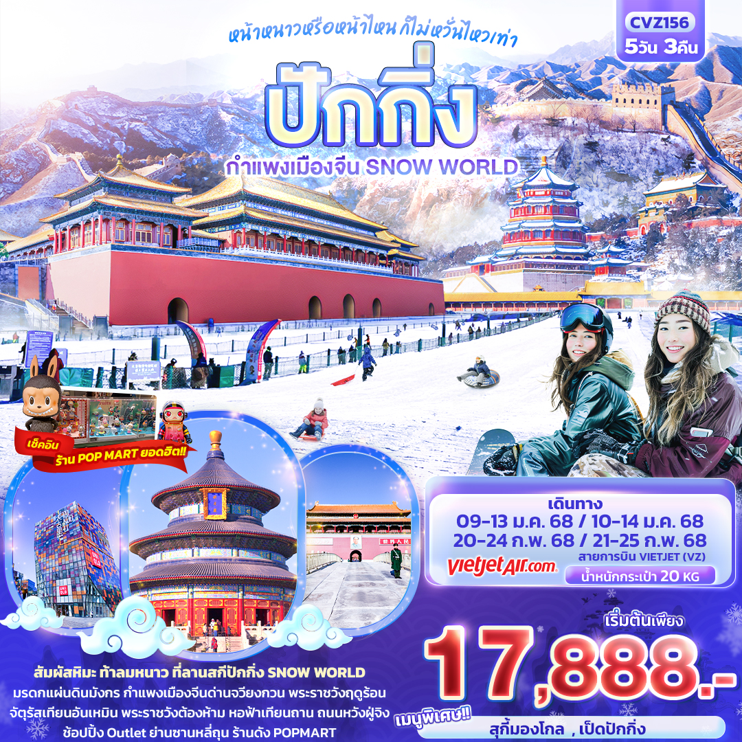 หน้าหนาวหรือหน้าไหน-ก็ไม่หวั่นเท่า-ปักกิ่ง-กำแพงเมืองจีน-Snow-World-5วัน-3คืน