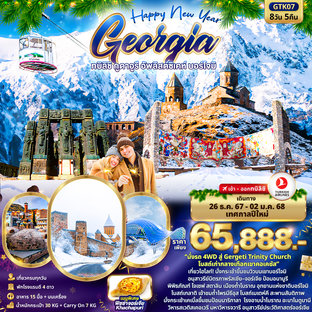 Happy-New-Year-GEORGIA-ทบิลิชิ-กูดาอูรี-อัพลิสต์ซิเคห์-บอร์โจมิ-8วัน-5คืน