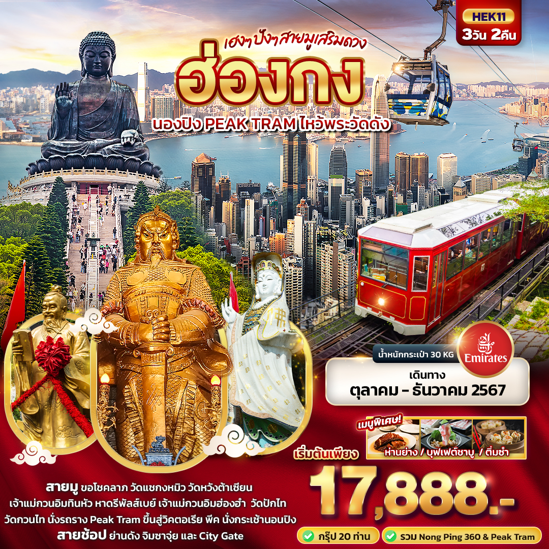 เฮงๆ ปังๆ สายมูเสริมดวง ฮ่องกง นองปิง PEAK TRAM ไหว้พระวัดดัง 3วัน 2คืน