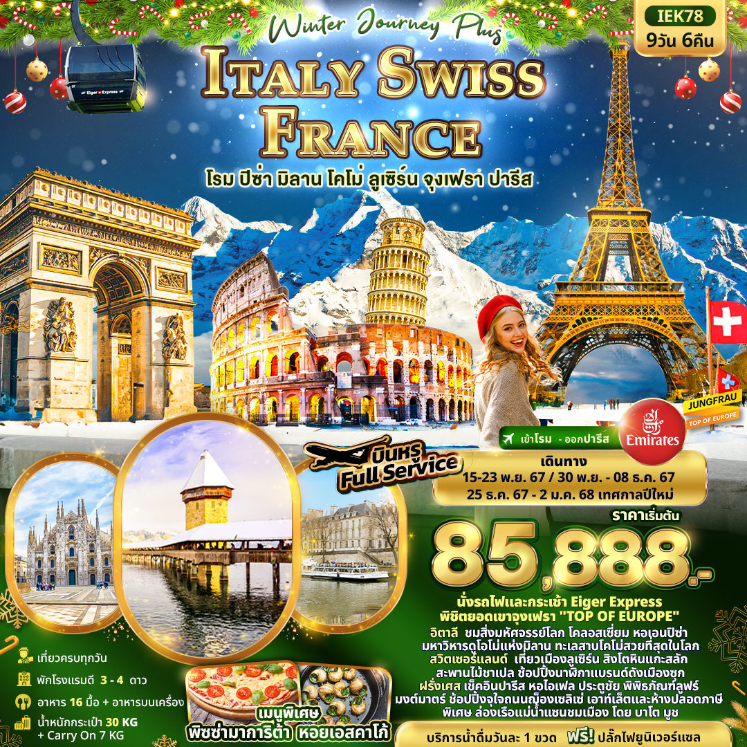 Winter Journey Plus ITALY SWISS FRANCE โรม ปิซ่า มิลาน โคโม่ ลูเซิร์น จุงเฟรา ปารีส 9วัน 6คืน