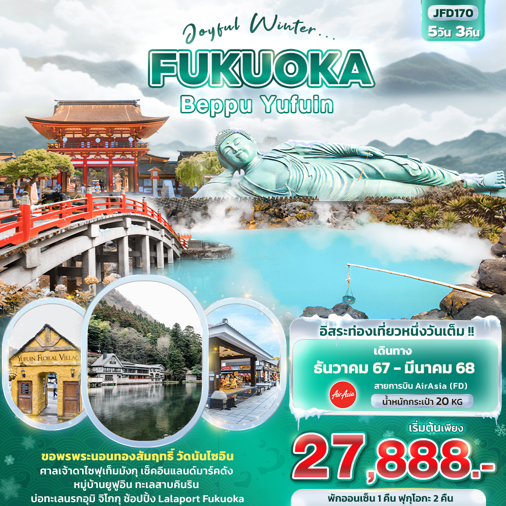 Joyful-Winter...-FUKUOKA-BEPPU-YUFUIN-5วัน3คืน