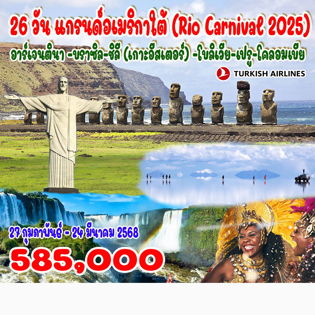 แกรนด์อเมริกาใต้-(Rio-Carnival-2025/2)-อาร์เจนตินา-บราซิล-ชิลี-(เกาะอีสเตอร์)-โบลิเวีย-เปรู-โคลอมเบีย-26-วัน