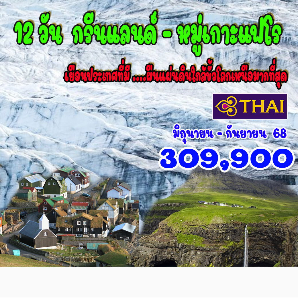 กรีนแลนด์-หมู่เกาะแฟโร-12-วัน