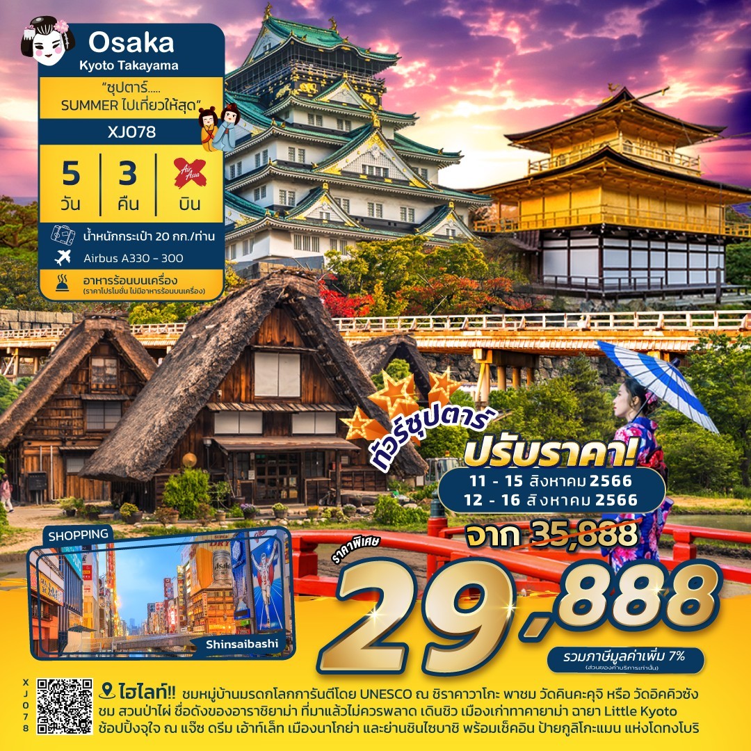 OSAKA KYOTO TAKAYAMA 5D3N BY XJ “ซุปตาร์ SUMMER ไปเที่ยวให้สุด”B [JUN-SEP 23]