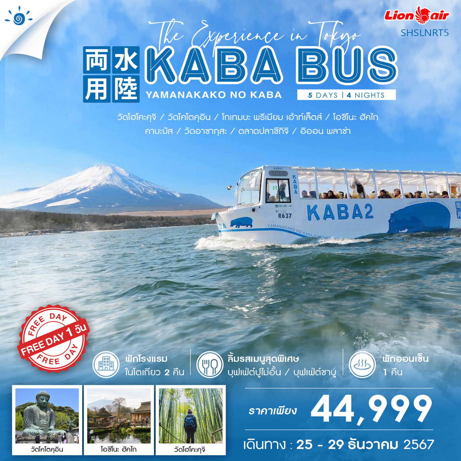 THE-EXPERINCE-IN-TOKYO-KABA-BUS-5-วัน-4-คืน-(SL)