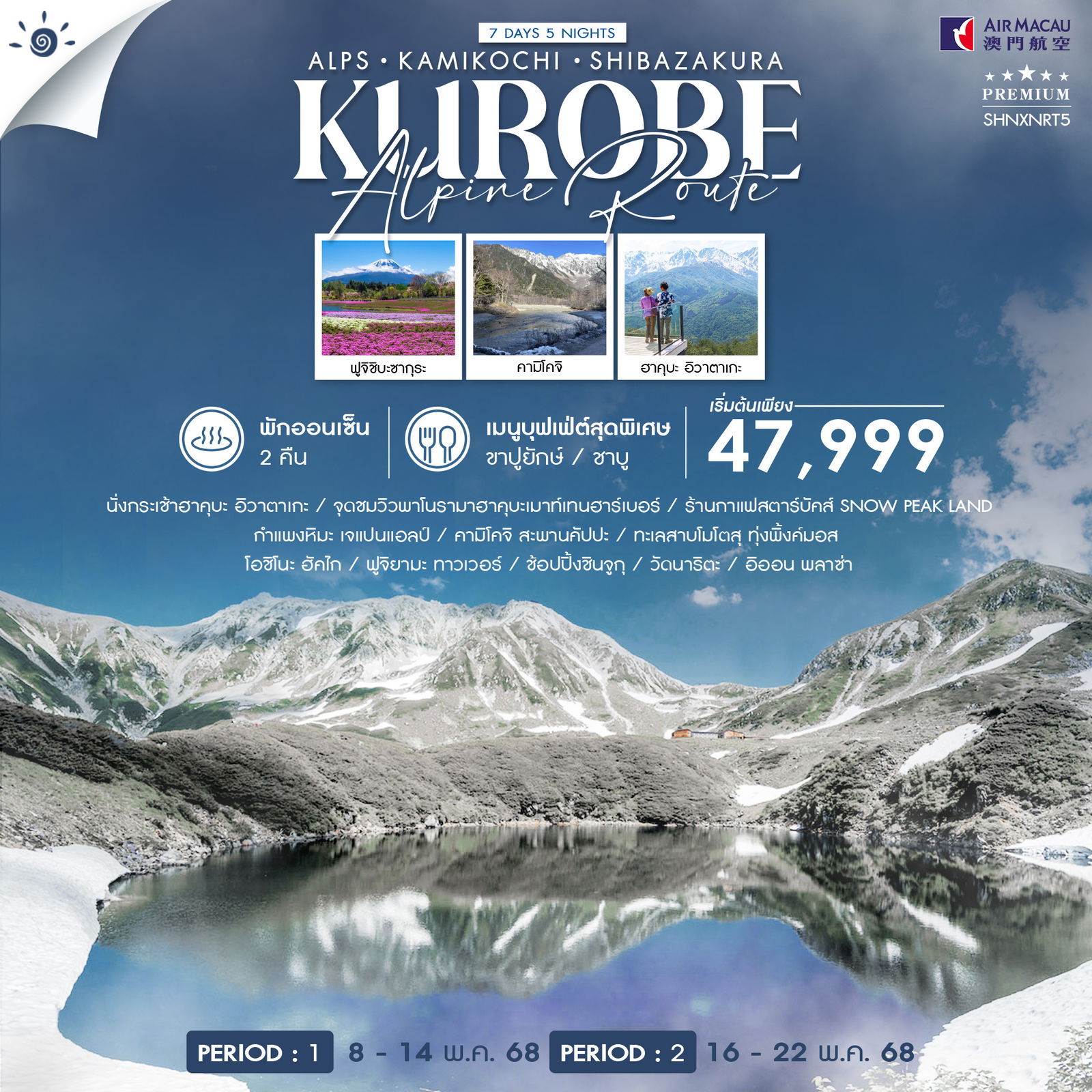 ทัวร์-ALPS-HAKUBA-KAMIKOCHI-SHIBAZAKURA-7-วัน-5-คืน