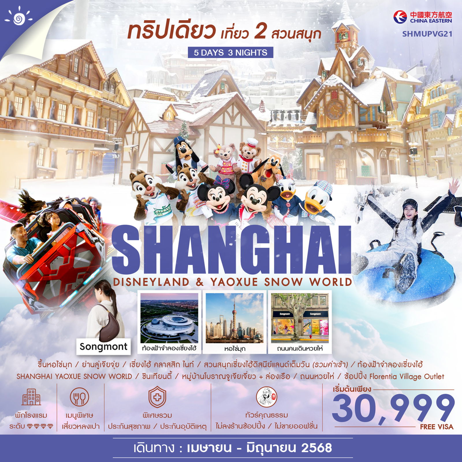 ทัวร์คุณธรรม-เที่ยว-2สวนสนุก-เซี่ยงไฮ้-ดิสนียแลนด์-&-Yaoxue-Snow-World-5-วัน-3-คืน-(MU)