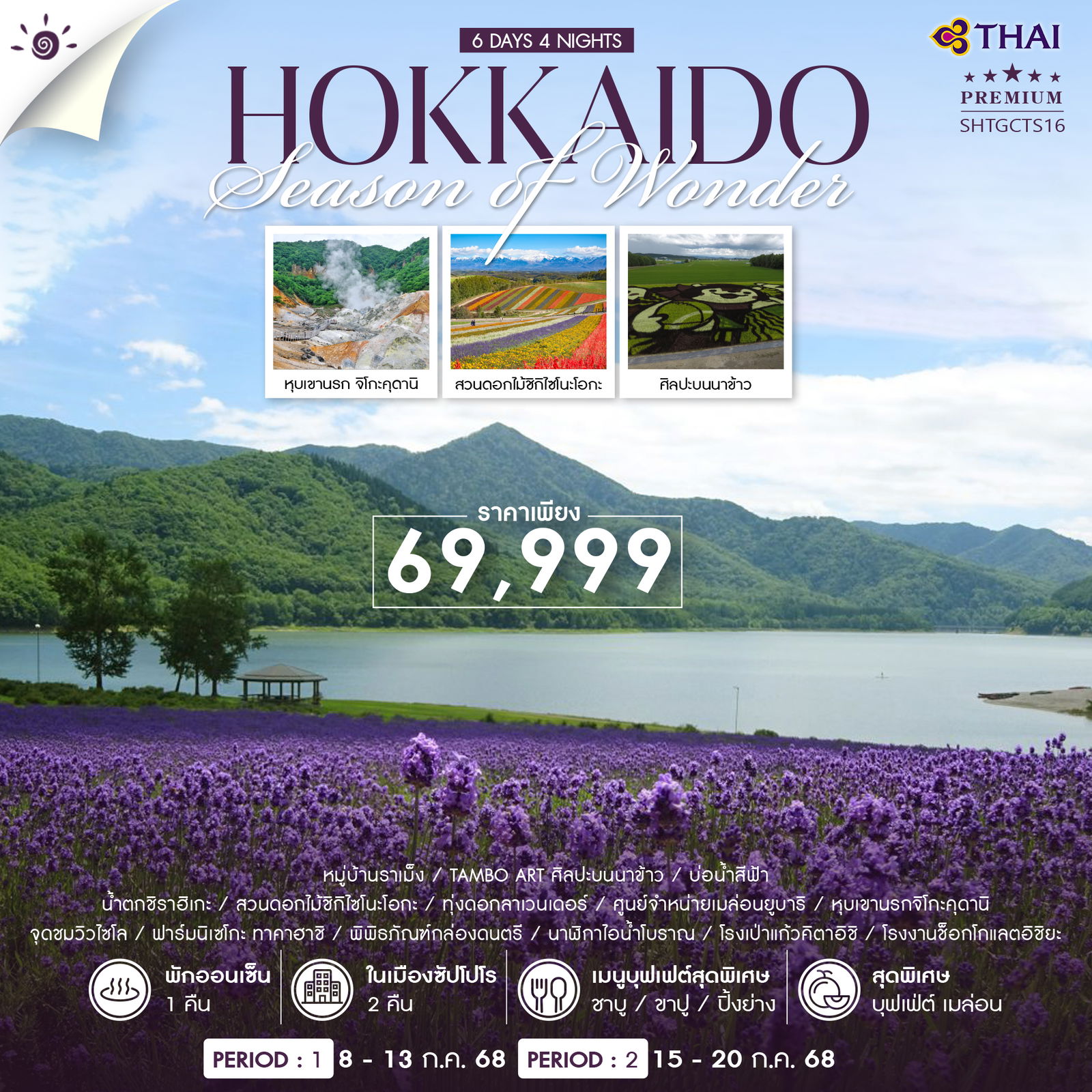 HOKKAIDO-SUMMER-AND-FLOWER-6-วัน-4-คืน-(TG)