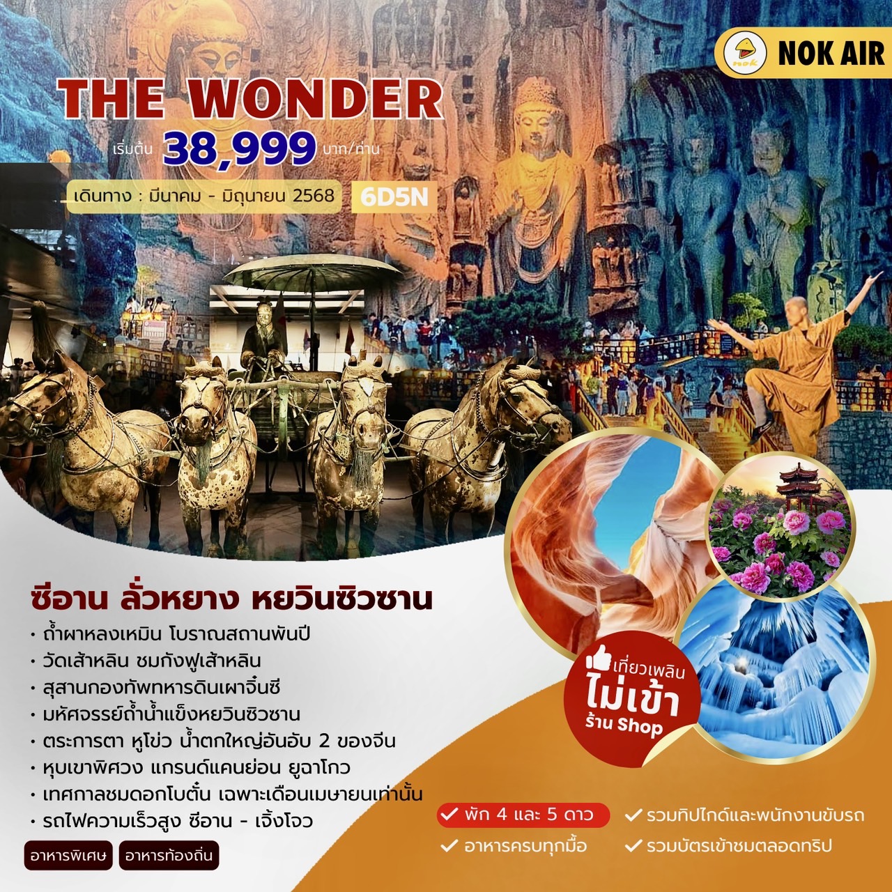 THE WONDER ซีอาน ลั่วหยาง หยวินซิวซาน 6วัน5คืน