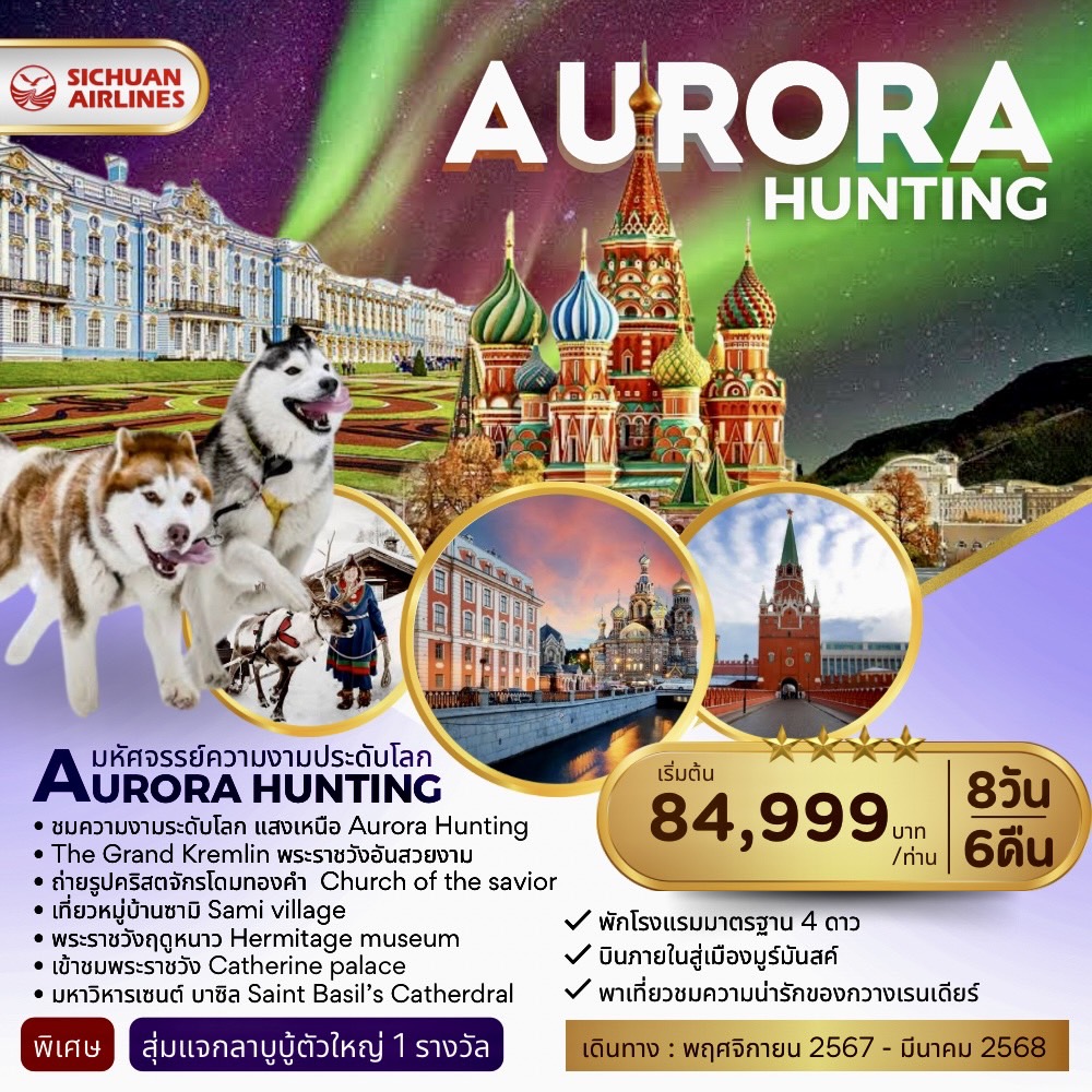 Aurora-Hunting-พาน้องบู้-ไปดูแสงเหนือ-8วัน-6คืน-(3U)