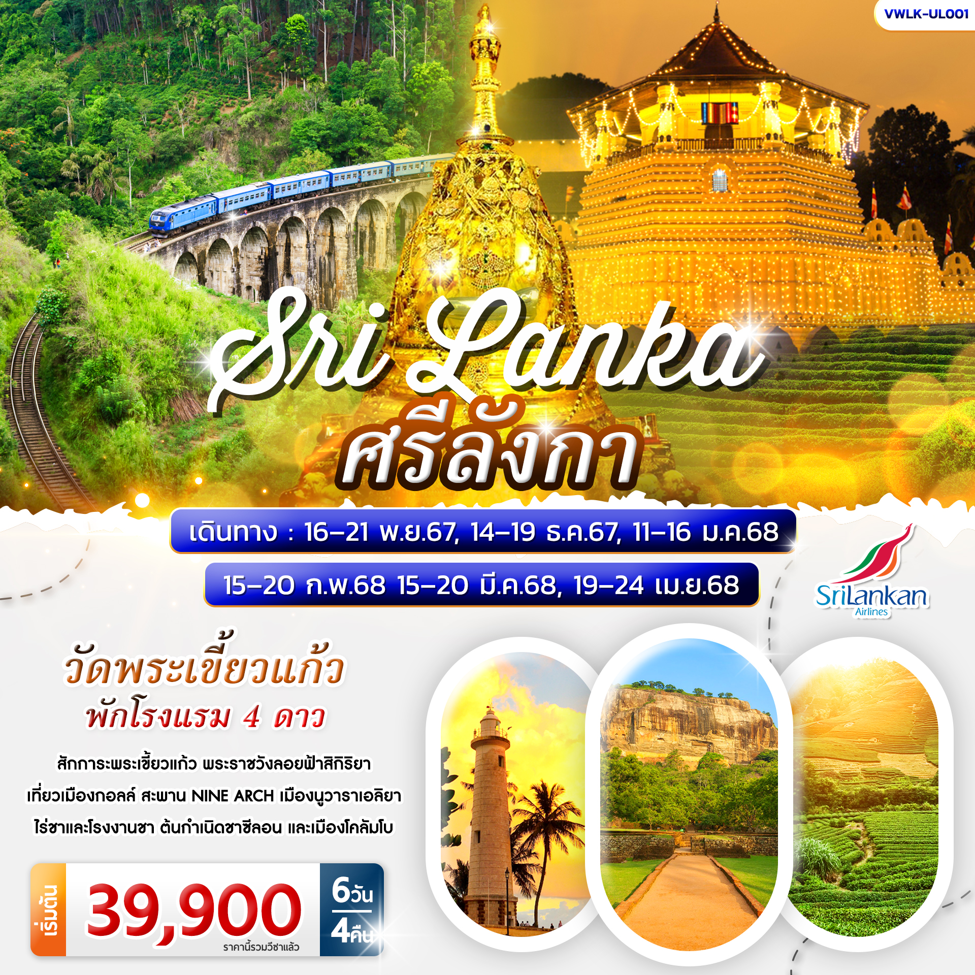 ศรีลังกา-The-Cultural-SriLanka-6วัน-4คืน-(UL)