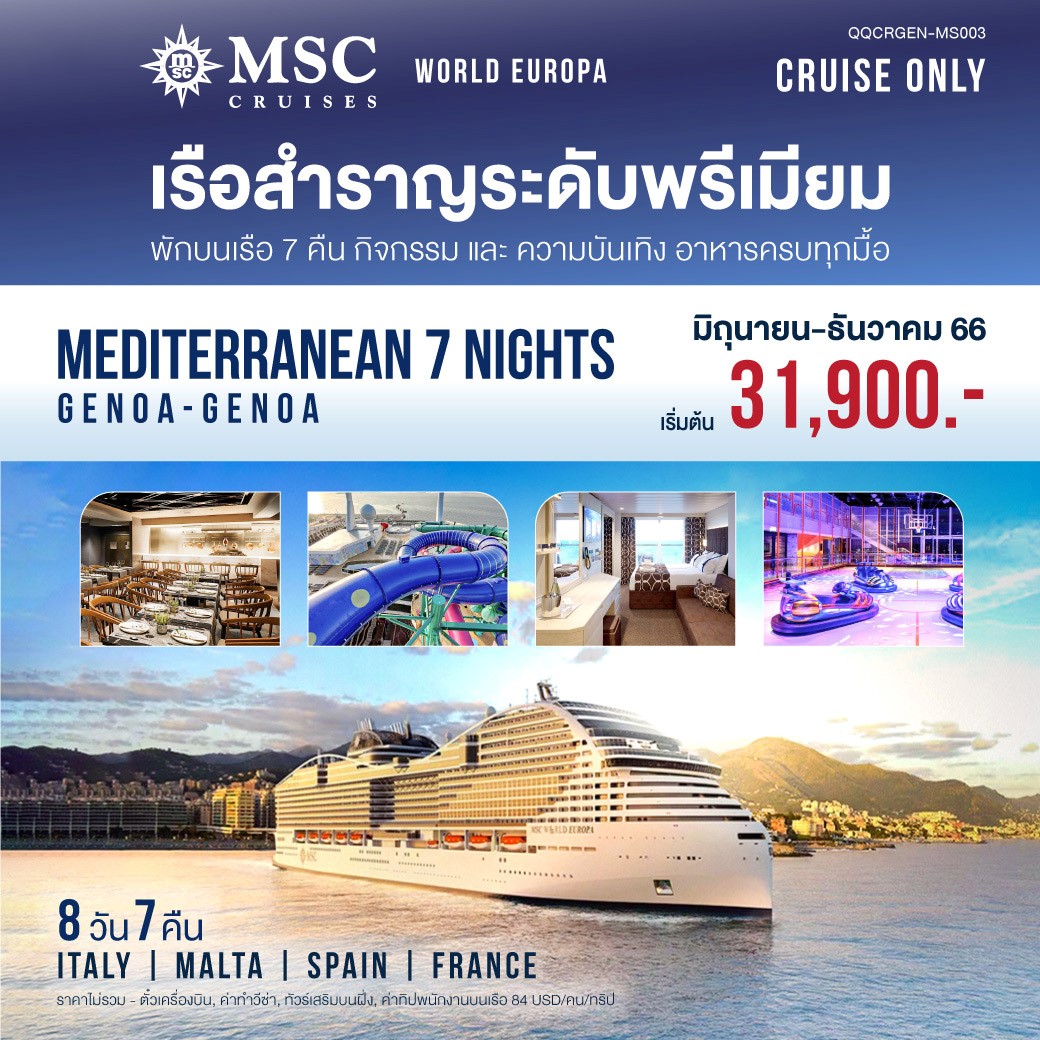 Mediterranean cruise (7 Nights)4 ประเทศ